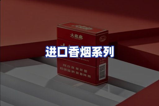 进口香烟系列